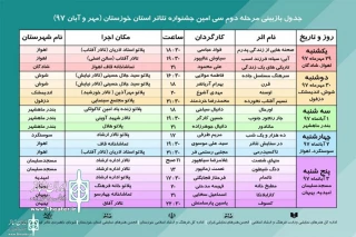 از سوی دبیرخانه جشنواره

جدول بازبینی مرحله دوم سی‌امین جشنواره تئاتر استان خوزستان منتشر شد