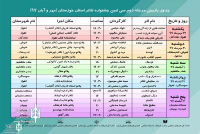 از سوی دبیرخانه جشنواره

جدول بازبینی مرحله دوم سی‌امین جشنواره تئاتر استان خوزستان منتشر شد