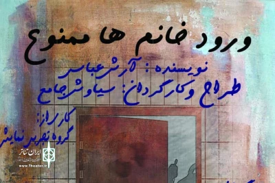 به کارگردانی آرش عباسی

«ورود خانم‌ها ممنوع» در خانه نمایش اجرا می‌گردد