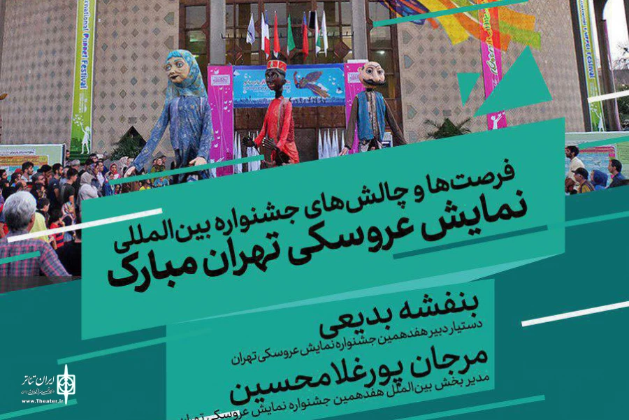 «فرصت‌ها و چالش‌های جشنواره بین‌المللی نمایش عروسکی تهران مبارک» بررسی می‌شود 2