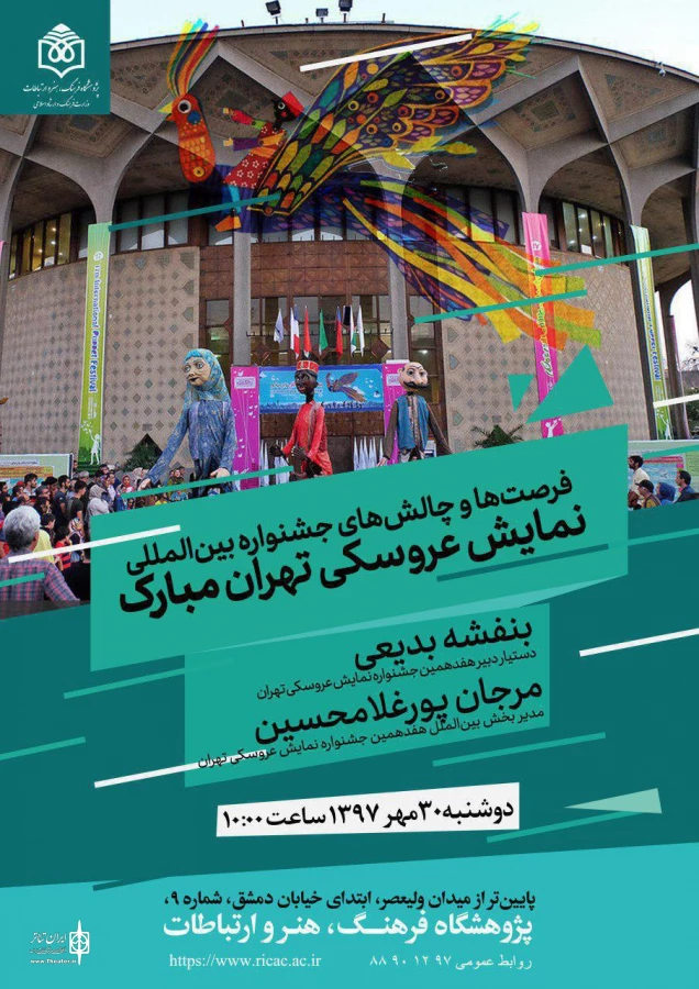 «فرصت‌ها و چالش‌های جشنواره بین‌المللی نمایش عروسکی تهران مبارک» بررسی می‌شود 3