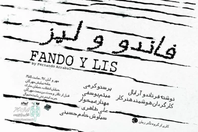 امروز یکشنبه در خانه نمایش مهرگان

«فاندو و لیز» میزبان عکاسان می‌شود