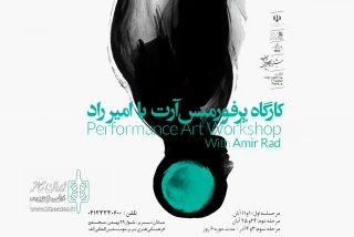 قبل از آغاز رسمی جشنواره

جشنواره تئاتر الف کارگاه پرفورمنس آرت برگزار می‌کند