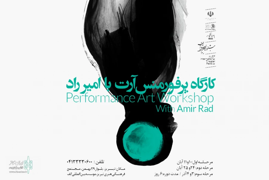 جشنواره تئاتر الف کارگاه پرفورمنس آرت برگزار می‌کند 2