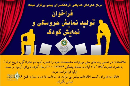 فرهنگسرای بهمن فراخوان تولید نمایش کودک منتشر کرد 2