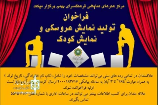 فرهنگسرای بهمن فراخوان تولید نمایش کودک منتشر کرد