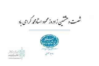 به مناسبت زادروز محمود استادمحمد

چهارمین تیزر تماشاخانه‌ سنگلج منتشر شد