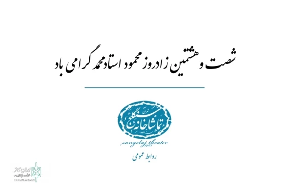 چهارمین تیزر تماشاخانه‌ سنگلج منتشر شد 2