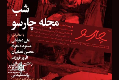 بخارا فردا برگزار می‌کند

شب مجله چارسو