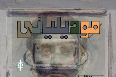 «مودیلیانی» ویژه خبرنگاران و عکاسان به صحنه می رود