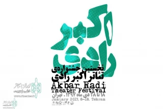 The call for the Monologue section of the Akbar Radi Theater Festival was released