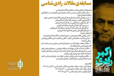 فراخوان بخش «مسابقه مقالات رادی شناسی» منتشر شد