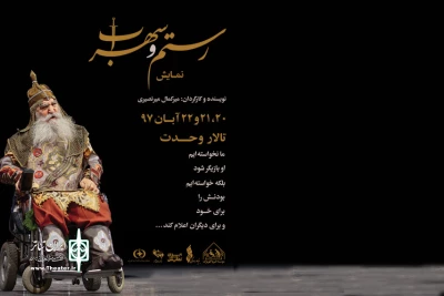 سه روز در تالار وحدت

نمایش «رستم و سهراب» با بازی هنرمندان کهریزک به صحنه می‌رود