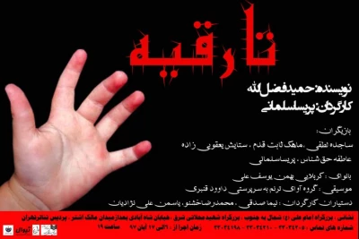 در آستانه  اربعین حسینی

نمایش «تا رقیه» در پردیس تئاتر تهران روی صحنه می‌رود