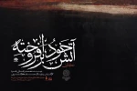 «آتش خودبرافروخته» ویژه ماه صفر به صحنه می‌رود 2