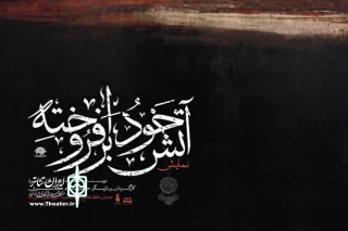 در تماشاخانه ماه حوزه هنری

«آتش خودبرافروخته» ویژه ماه صفر به صحنه می‌رود