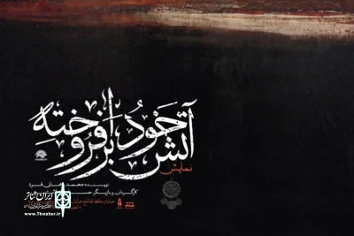 در تماشاخانه ماه حوزه هنری

«آتش خودبرافروخته» ویژه ماه صفر به صحنه می‌رود