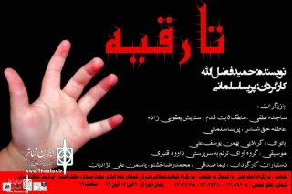 Tehran Theater Complex To Host “Until Ruqayyah”