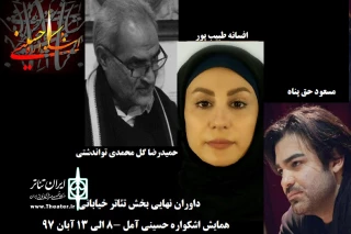 داوران نهایی بخش تئاتر خیابانی «اشکواره حسینی» آمل اعلام شد