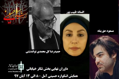 داوران نهایی بخش تئاتر خیابانی «اشکواره حسینی» آمل اعلام شد