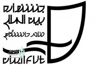 ستاد برگزاری بیست و دومین دوره جشنواره اعلام کرد:

مهلت ثبت نام و ارسال آثار جشنواره تئاتر دانشگاهی در هیچ بخشی تمدید نمی شود