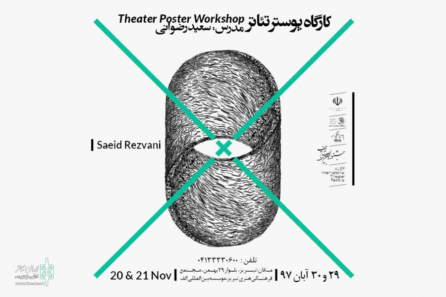 جشنواره تئاتر الف کارگاه پوستر برگزار می کند 2