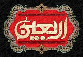 اربعین