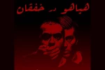 «هیاهو در خفقان» تا 25 آبان به صحنه می رود 2