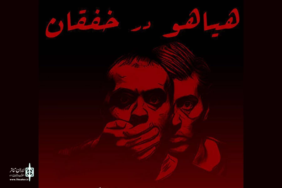 «هیاهو در خفقان» تا 25 آبان به صحنه می رود 2