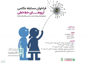 on the occasion of the first anniversary of the earthquake in Kermanshah

A Call for  " Lines of Desire ", photo Competition  was released