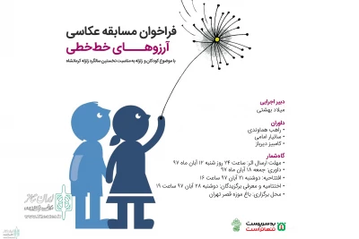 on the occasion of the first anniversary of the earthquake in Kermanshah

A Call for  