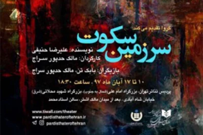 با کاردانی مالک حدپورسراج

نمایش «سرزمین سکوت» به پردیس تئاتر تهران می آید