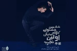 جشنواره تئاتر«اولین تجربه» در حوزه هنری قم برگزار می‌شود 3