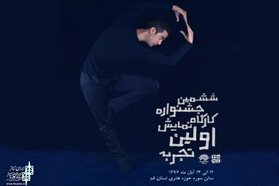 جشنواره تئاتر«اولین تجربه» در حوزه هنری قم برگزار می‌شود 3
