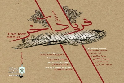 در بخش تئاتر خیابانی همایش اشکواره حسینی آمل؛

«فریاد آخر» و «گزارش یک تابوت»در آمل به اجرا درآمد