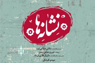 در پردیس تئاتر شهرزاد

پوستر و تیزر نمایش «نشانه ها» رونمایی می‌شود