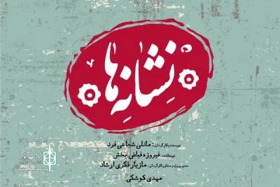 در پردیس تئاتر شهرزاد

پوستر و تیزر نمایش «نشانه ها» رونمایی می‌شود