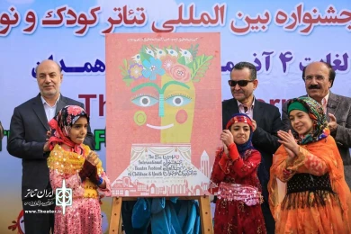 رونمایی از پوسترجشنواره  تئاترکودک و نوجوان همدان