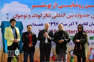رونمایی از پوسترجشنواره  تئاترکودک و نوجوان همدان