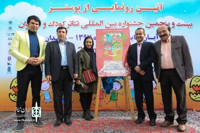 رونمایی از پوسترجشنواره  تئاترکودک و نوجوان همدان