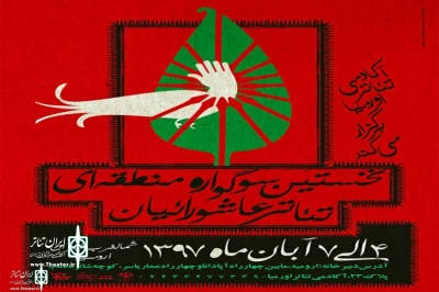 از 16 تا 18 آبان‌ماه

نخستین سوگواره منطقه ای تئاتر عاشورائیان در ارومیه برگزار می‌شود