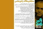 مهلت ارسال چکیده مقالات بخش «مسابقه مقالات رادی شناسی» تمدید نمی شود 2