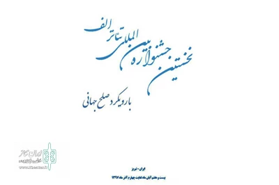 با پایان مهلت ارسال آثار مشخص شد؛

بیش از 700 اثر متقاضی حضور در جشنواره بین‌المللی تئاتر الف