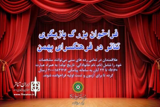 برای سومین بار در سال 97

فراخوان بزرگ بازیگری تئاتر در فرهنگسرای بهمن منتشر شد