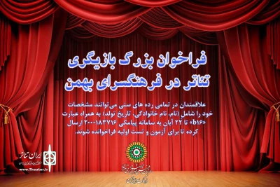 برای سومین بار در سال 97

فراخوان بزرگ بازیگری تئاتر در فرهنگسرای بهمن منتشر شد