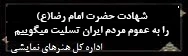 شهادت امام رضا