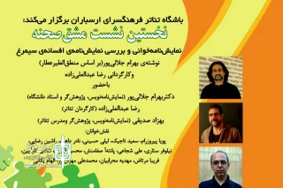 فرهنگسرای ارسباران با همکاری موسسه ی افرامانا برگزار می کند:

نخستین نشست مشق صحنه ویژه تئاتر  و نمایشنامه های کودک و نوجوان