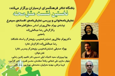 فرهنگسرای ارسباران با همکاری موسسه ی افرامانا برگزار می کند:

نخستین نشست مشق صحنه ویژه تئاتر  و نمایشنامه های کودک و نوجوان