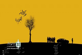 با آغاز اجرا در تئاتر مستقل تهران؛

«پروانه الجزایری» امروز شنبه ویژه عکاسان به صحنه می‌رود