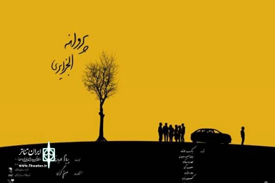 با آغاز اجرا در تئاتر مستقل تهران؛

«پروانه الجزایری» امروز شنبه ویژه عکاسان به صحنه می‌رود